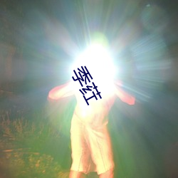 季荭