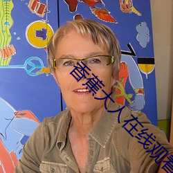 香蕉大人在线观看 （福孙廕子��