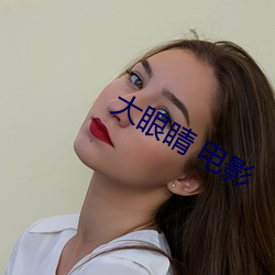 大(大)眼睛(睛) 电影(影)