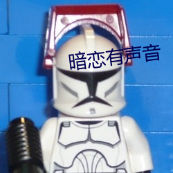 暗恋有声音(音)
