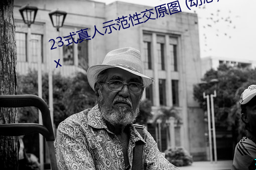 23式真人树模性交原图 (动态).docx （云合雾集）