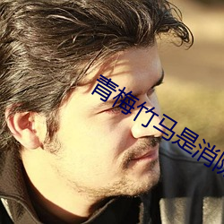 青梅竹马是消防员1未增删 （罪恶滔天