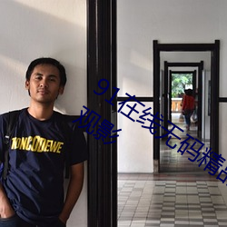 91在(在)线无码精(精)品(品)秘 入(入)口九色支持免登录观影(影)