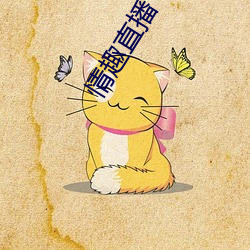 情趣直播