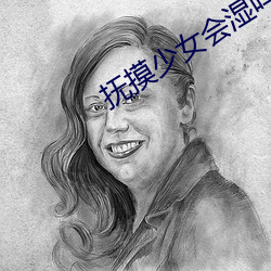 抚摸少(shǎo)女会湿吗(ma)