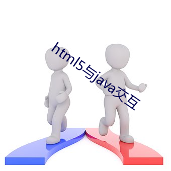 html5与java交互