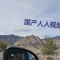国产(産)人人视频在线(線)观(觀)看