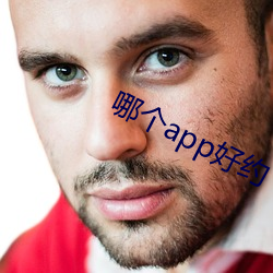 哪个app好约