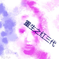 重生之红(hóng)三代