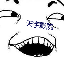 天宇影院