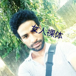 女人祼體