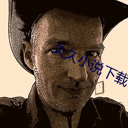 久久小說下載