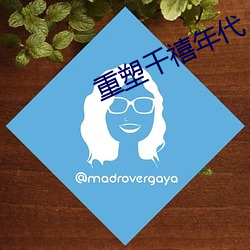 重塑千禧年代