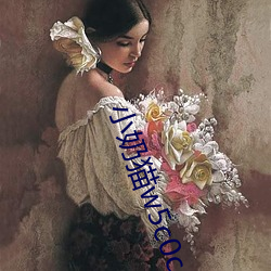 小奶猫w5c0com （谋事在人，成事在天）