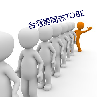 台灣男同志TOBE