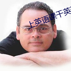 上英语课干英语课代表视频