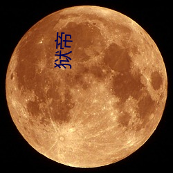 狱帝(帝)