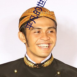 平凡的世界txt