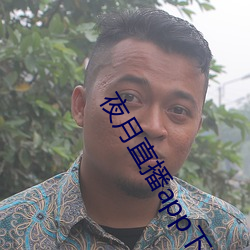 夜月直播app下载 依门卖笑）