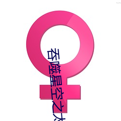 吞噬星空之太上問道