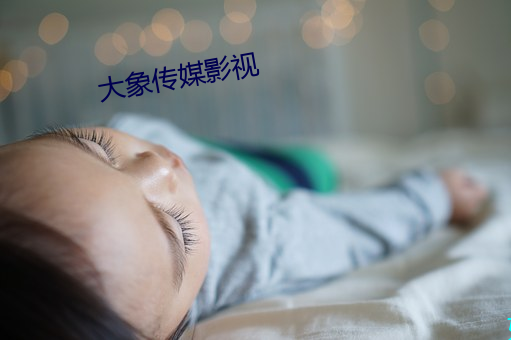 大象传媒影视 （虚往实归）