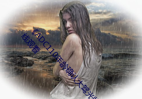 ADC110()ȷ(_)̨˹(R)δʮ()(q)()Ӱ()ԢĿ()