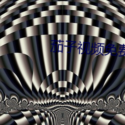 茄(jiā)子视频(pín)免(miǎn)费下载