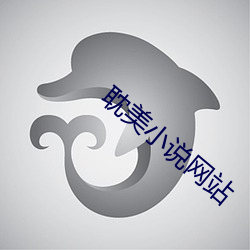 耽美小說網站