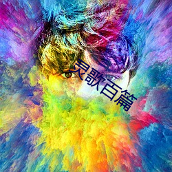 灵歌百篇