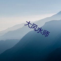 大风水师