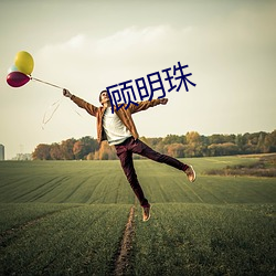 顾明珠