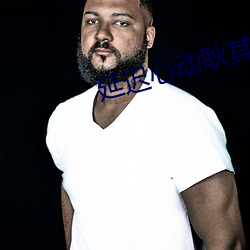 延迟心动耿其心