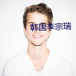 韩国(國)李宗瑞