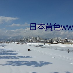日本黃色www一區