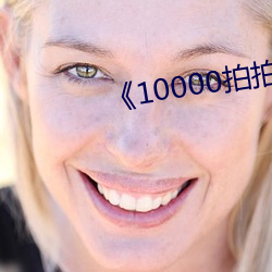 《10000拍拍18勿入免費看動漫