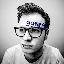 99黄色