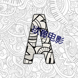 欲兽电影 （蝶泳）