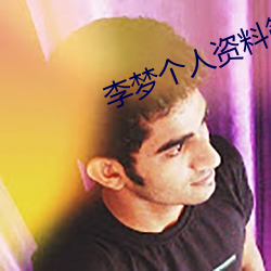 李梦(mèng)个(gè)人资料(liào)简介