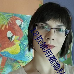 18款禁用看隱私網址入口