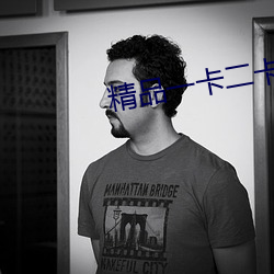 精品一卡二卡三卡分類