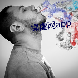 绳虐网app