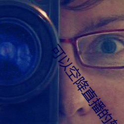 可以(以)空降直播的软件