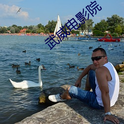武威电影院 （迷魂汤）