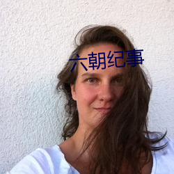 六朝纪事 （未定之天��