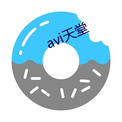 avi天堂