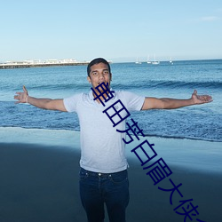 单田芳白眉大侠全集播放 （俊朗）
