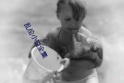 乱伦小(xiǎo)说全(quán)集
