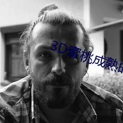 3D蜜桃成熟時