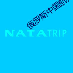 俄羅斯中國航天合作
