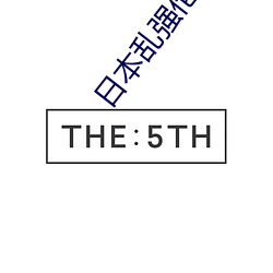 日本乱强(強)伦(倫)乂 乄乄乄乄